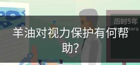 羊油对视力保护有何帮助？(羊油对眼睛有好处吗)